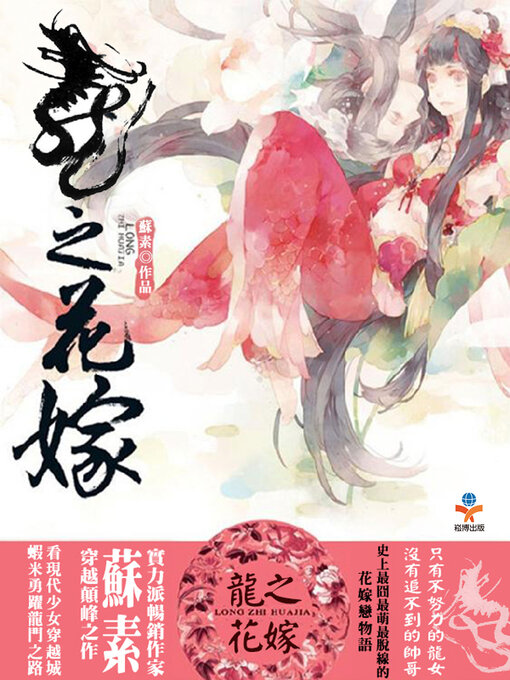 Title details for 龍之花嫁 by 蘇素 - Available